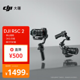 大疆 DJI RSC 2 如影手持云台 全画幅单反专业防抖相机稳定器 微单相机云台 大疆云台稳定器