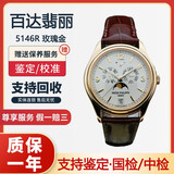 【二手95新】百达翡丽男表 5146R复杂功能计时系列18k玫瑰金自动机械男士腕表 表径39mm 5146R 单表