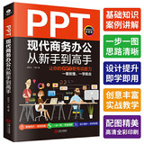 PPT现代商务办公从新手到高手：让你的PPT更有说服力（全彩实战版 赠送PPT视频课）