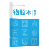 华夏万卷单本B5数学错题本 初高中学生专用改错本纠错练习本复习笔记本错题集整理记事本日记