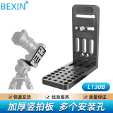 贝欣（BEXIN） 通用竖拍板L型快装板单反微单摄像机三脚架独脚架液压云台配件适用大疆魔爪如影RS4RS3智云稳定器 L130B竖拍板+螺丝+扳手