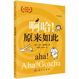 啊哈！原来如此（中译本修订版） 经典特藏