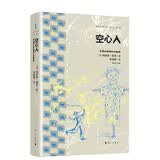 空心人