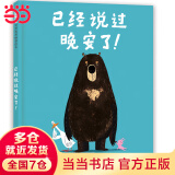 已经说过晚安了！——爆笑绘本四部第一本，乔里·约翰 “大熊和鸭子系列”！