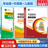 中国居民膳食指南2022 科普版 膳食指南养生大全 健康饮食食谱书 人民卫生出版社授权 官方正版 人卫新版 2022 人卫新版 2022+科普版+中国学龄儿童膳食指南