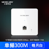 水星 ap面板路由器千兆wifi86型1500兆入墙式poe智能插座酒店墙壁网线家用全屋WiFi6覆盖ac一体化子母 300兆面板【白色】