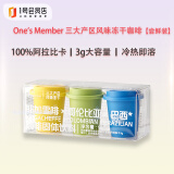 One's Member 精品速溶黑咖啡 三大产区风味冻干咖啡粉混合装3g*3颗 阿拉比卡