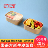 巴比客一次性加厚牛皮纸盒便当盒单格饭盒时尚餐盒纸质打包盒带盖750ml