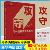 攻守：可转债投资实用手册 饕餮海 定风波 优美著