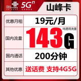 中国联通流量卡纯上网不限量上网卡4G不限速5g手机卡0月租电话卡全国通用  山峰卡-19元143G通用流量+200分钟通话