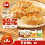 三全饺子王420g*3袋 猪肉玉米+菌菇三鲜+猪肉口味 早餐速冻水饺