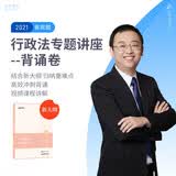 司法考试2021众合法考李佳行政法专题讲座背诵卷
