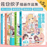 佐仓织子漫画技法（套装共5册）：糖果童话风衣装图集+糖果色四季衣装图集+漫画拟人设定资料集+童话设定图集+童话风可爱搭配