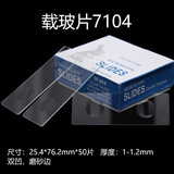 华鸥 实验室载玻片盖玻片显微镜载玻片盖玻片切片生物学生化学耗材 7104 双凹 磨砂边