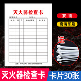 同舟行灭火器检查卡记录检测卡消防器材消火栓铜板纸双面印刷卡片套定制 A1灭火器(单独卡片30张)
