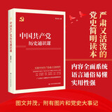 中国共产党历史通识课