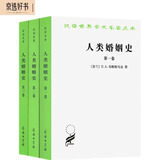 人类婚姻史全三卷 社会学人类学历史学经典汉译名著本