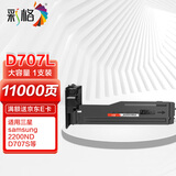 彩格D707L复印机墨粉盒大容量（适用三星K2200/2200ND碳粉MLT-D707S墨粉）