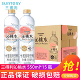 三得利（Suntory）沁柠水果味饮料550ml*6瓶/15瓶整箱多口味果味沁系列饮料饮品 沁桃水550ml*15瓶【整箱装】