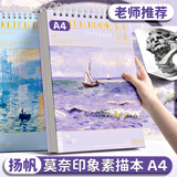 咔巴熊 加厚素描本 美术专用高颜值线圈速写本 便携空白图画本A4莫奈印象素描本-扬帆