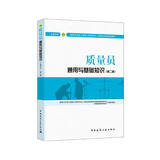 建筑八大员考试教材 质量员通用与基础知识（土建方向）（第二版）