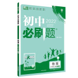 初中必刷题 物理八年级上册 SK苏科版 配狂K重点 理想树2022版