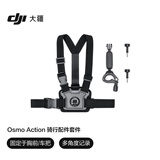 大疆 DJI Osmo Action 骑行配件套件 Osmo Action 5 Pro/Action 4/Action 3/Action 2运动相机配件