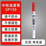 中柏白色油漆笔SP150记号笔0.7mm细头油性不易掉色明星专用油漆签字笔 红色