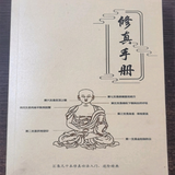 现货 修真手册 汇集几十本修真功法入门进阶经典