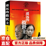 【官方正版】遥远的救世主未删减版 原著 天局 胜天半子 豆豆三部曲遥远的救世主+天幕红尘+天局+背叛作者保罗比第长篇小说选天道原著三部曲 【单本】遥远的救世主