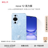 华为nova 12活力版 6.88mm超薄潮美直屏 前置6000万超广角 512GB  冰雪蓝 鸿蒙智能手机