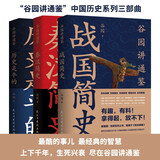 “谷园讲通鉴”中国历史系列三部曲：战国简史+秦汉简史+历史是平的（共3册）这才是历史！趣说中国史话说中国中华史历史类书籍春秋战国史