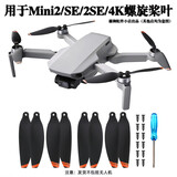 闪氪适用大疆mini2/SE/2SE/4K全新电池*使用非原厂充电管家mini4k Mini2/SE/2SE/4K通用桨叶2对装