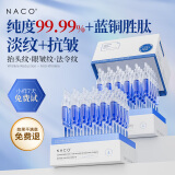 NACO蓝铜胜肽淡纹紧致次抛精华液 抗皱提拉紧致淡化细纹护肤品送妈妈 【淡退三大纹路】2盒到手60支