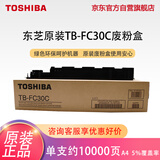 东芝（TOSHIBA）TB-FC30C 原装废粉盒2021/2521/2000/2010/2020/2051c/2110/2500/2510/2520/2610AC等FC425C FC505C