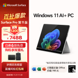 微软（Microsoft）全新Surface Pro第11版 二合一平板电脑笔记本学生平板 AIPC Pro 11骁龙X Plus 16G+256G 亮铂金