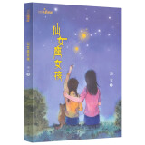 校园星阅读 仙女座女孩 （纯真师生情，独特民族风。顽皮女孩另类成长之路！走进云南大山学校）