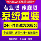 远程电脑系统重装win7win8win10win11专业版正版系统电脑安装苹果笔记本/Mac双系统 win10（下载链接不包远程