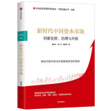 新时代中国资本市场：创新发展、治理与开放   聂庆平 著 中信出版社