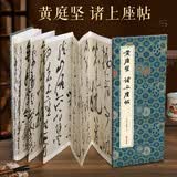 经折装黄庭坚《诸上座帖》草书毛笔书法临摹折页长卷字帖 简体译文原作原大高清成人学生鉴赏收藏古碑帖书法入门初学正版书籍