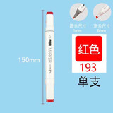 晨光【10支免运】晨光双头马克笔单支酒精油性多色水彩笔手绘动漫设计手抄海报学生美术文具ZPMV1407 193红