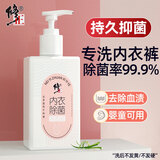 修正 内衣洗衣液内裤洗衣液杀菌专用清洗液除菌抑菌去血渍洗内裤洗液 300ml含*赠实发2瓶