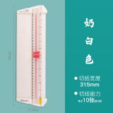 可得优裁纸刀小型裁纸器切纸刀手工裁刀切纸机滑动裁纸机美工刀可裁切10页 A3短边【315mm】-白色