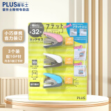 PLUS普乐士订书机 10#省力型平针迷你强力钉书机 学生办公家用订书器 小号便携手握式 3个量贩大包装（白+粉+蓝）内含3盒针