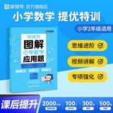 猿辅导图解小学数学应用题强化训练2年级上册下册课后提升专项突破练习数学思维训练附精讲视频全国通用 开学季