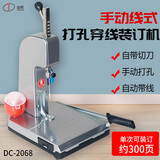 道顿 DC-2068 穿线式手动打孔装订会计财务凭证档案票据装线电动打孔装线机 DC-2068线式手动装订机1台