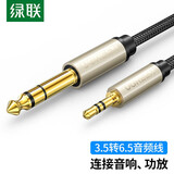 绿联 3.5mm转6.5mm公对公音频线 手机笔记本电脑音响箱连接线 6.35功放调音台电吉他转换线 棉网编织 10米