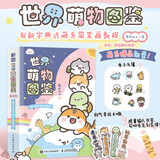 世界萌物图鉴 微百科萌系简笔画手绘教程（绘客出品）