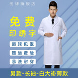 医缘医缘白大褂男女薄款透气修身学生实验服诊所医院大衣工作服印绣字 男长袖薄款 L