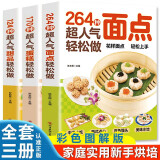 264种超人气轻松做面点+中式西式点心糕点小吃面食大全+170种蛋糕124种甜品全套3册 手工制作教学家用 中西糕点烘焙新手入门书籍各种美食制作甜品教程 面点食谱教材书籍